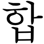 합 – HAP